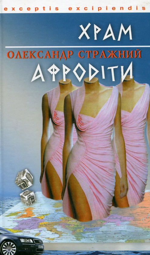 Книга Храм Афродіти