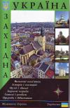 Бумажная книга «Західна Україна. Путівник», автор Сергей Удовик - фото №1