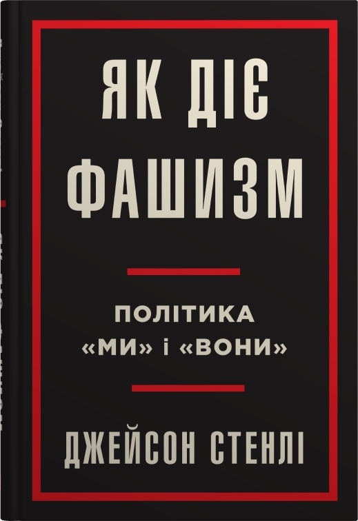 [object Object] «Як діє фашизм. Політика "ми" та "вони"», автор Джейсон Стэнли - фото №1