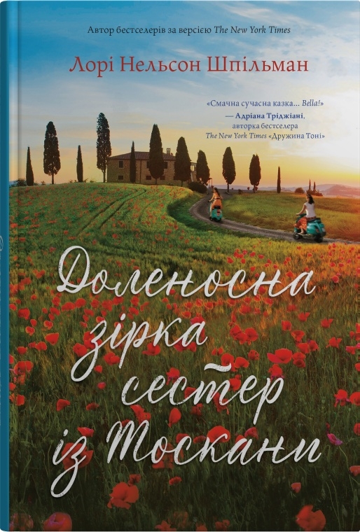 Бумажная книга «Доленосна зірка сестер із Тоскани», автор Лори Шпильман - фото №1