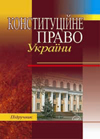 Книга Конституційне право України