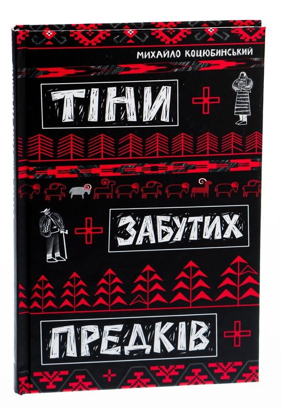 Бумажная книга «Тіні забутих предків», автор Михаил Коцюбинский - фото №1