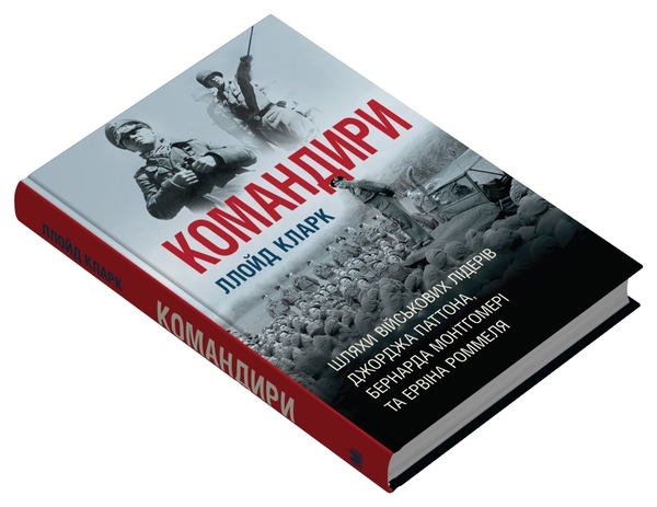 [object Object] «Командири. Шляхи військових лідерів», автор Ллойд Кларк - фото №3 - миниатюра