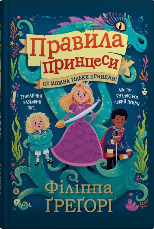 Бумажная книга «Правила принцеси. Це можна тільки принцам!», автор Филиппа Грегори - фото №1