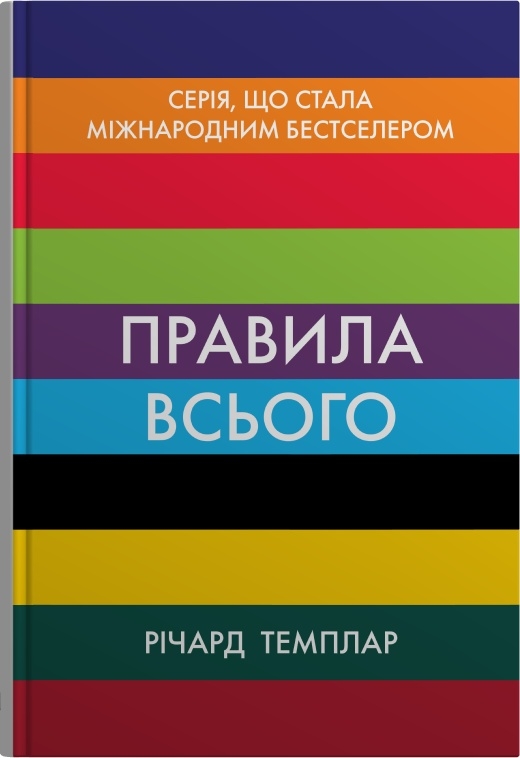 Паперова книга «Правила всього», автор Річард Темплар - фото №1