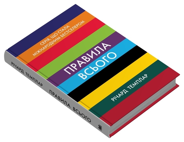 Паперова книга «Правила всього», автор Річард Темплар - фото №1