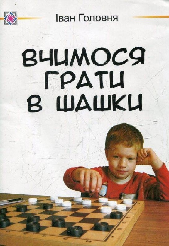 Книга Вчимося грати в шашки