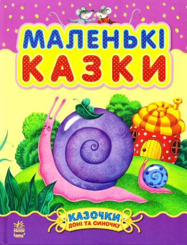 Бумажная книга «Маленькі казки» - фото №1