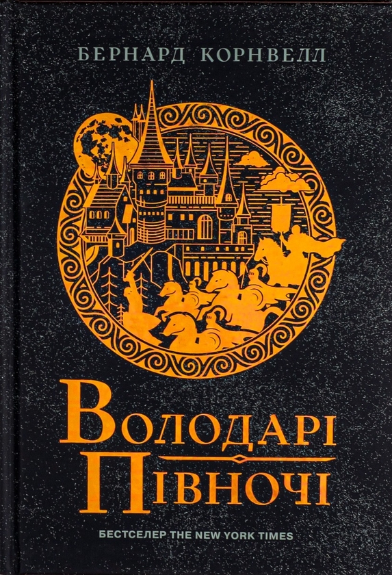 Бумажная книга «Саксонські хроніки. Книга 3. Володарі півночі», автор Бернард Корнуэлл - фото №1