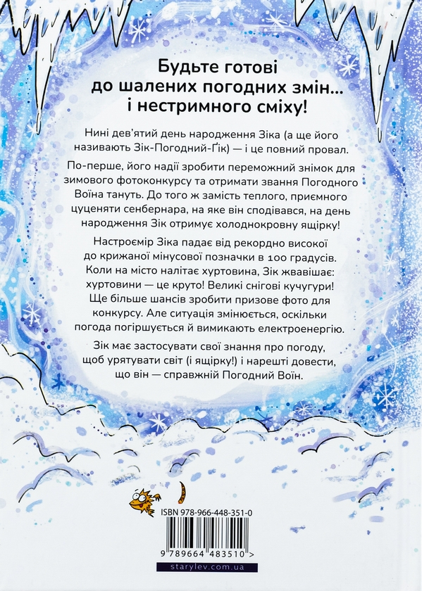 Бумажная книга «Зік — погодний ґік. Порятунок ящірки від хуртовини», авторов Джоан Аксельрод-Контрада, Энн Маласпина - фото №1