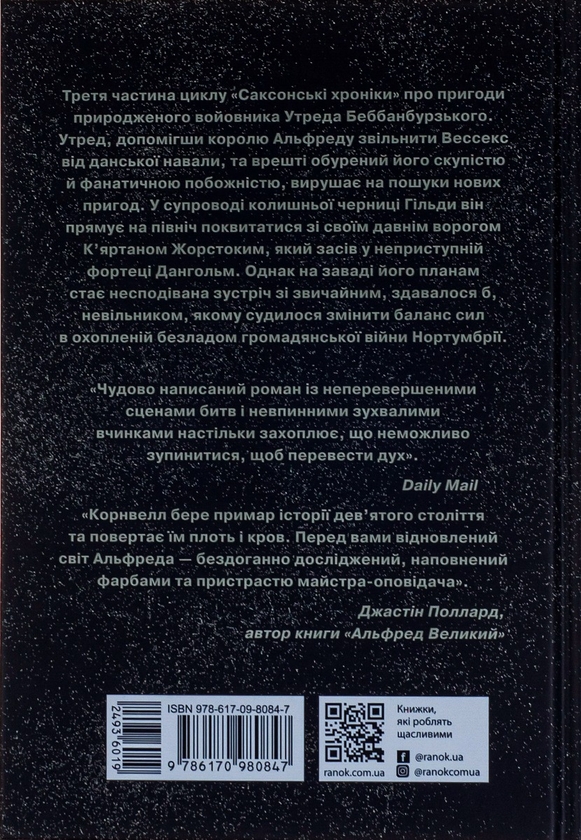 Бумажная книга «Саксонські хроніки. Книга 3. Володарі півночі», автор Бернард Корнуэлл - фото №1
