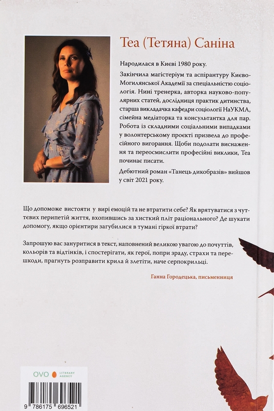 Бумажная книга «Коли відлітають серпокрильці», автор Теа Санина - фото №1