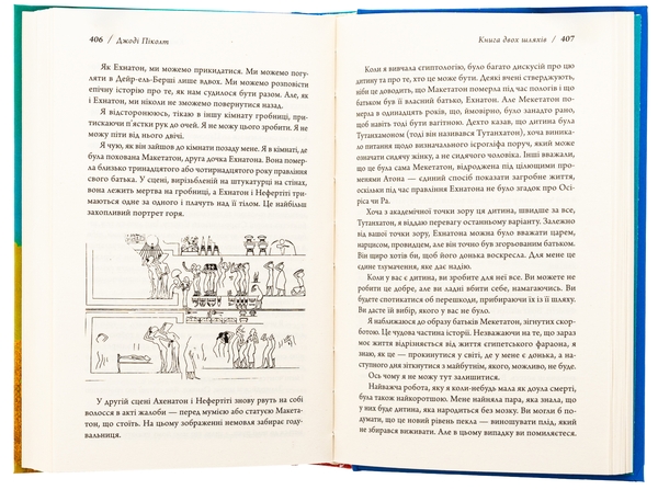 Бумажная книга «Книга двох шляхів», автор Джоди Пиколт - фото №1