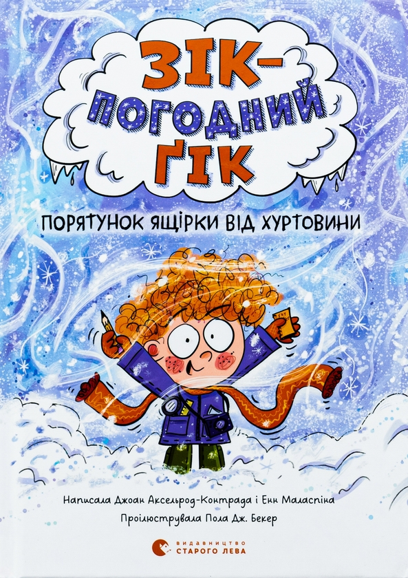 Бумажная книга «Зік — погодний ґік. Порятунок ящірки від хуртовини», авторов Джоан Аксельрод-Контрада, Энн Маласпина - фото №1