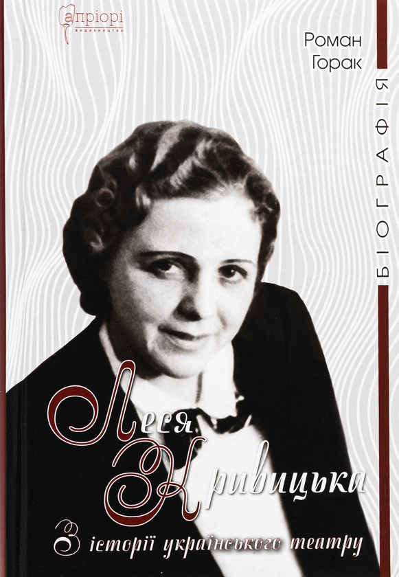 Бумажная книга «Леся Кривицька. З історії українського театру», автор Роман Горак - фото №1