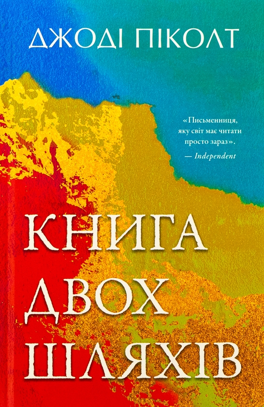 Бумажная книга «Книга двох шляхів», автор Джоди Пиколт - фото №1