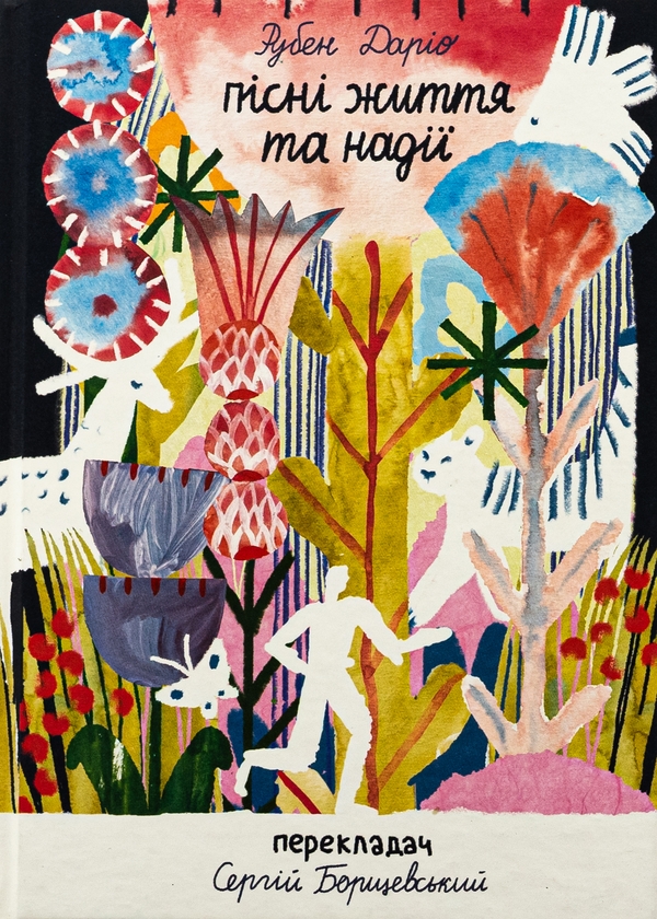 Бумажная книга «Пісні життя та надії», автор Рубен Дарио - фото №1