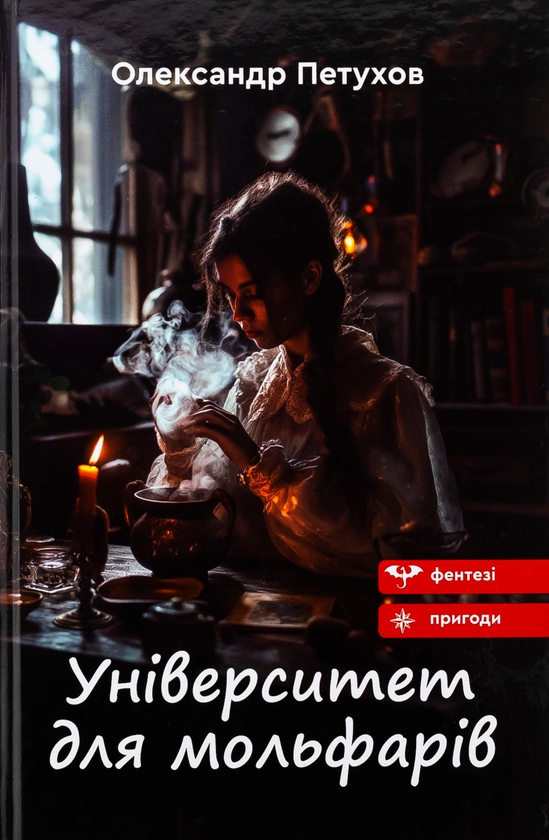 Паперова книга «Університет для мольфарів», автор Олександр Петухов - фото №1