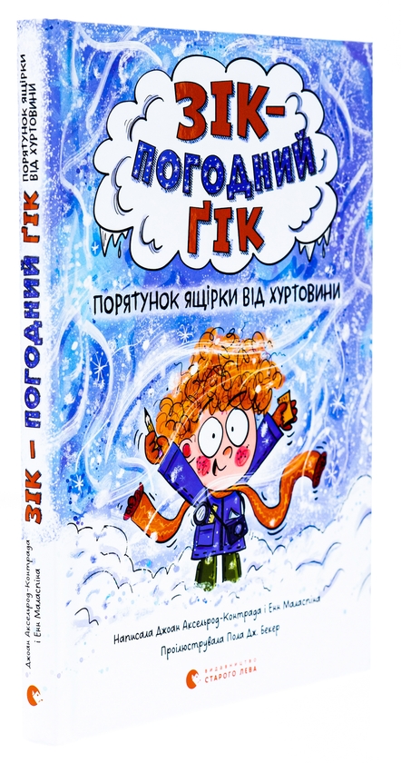 Бумажная книга «Зік — погодний ґік. Порятунок ящірки від хуртовини», авторов Джоан Аксельрод-Контрада, Энн Маласпина - фото №1