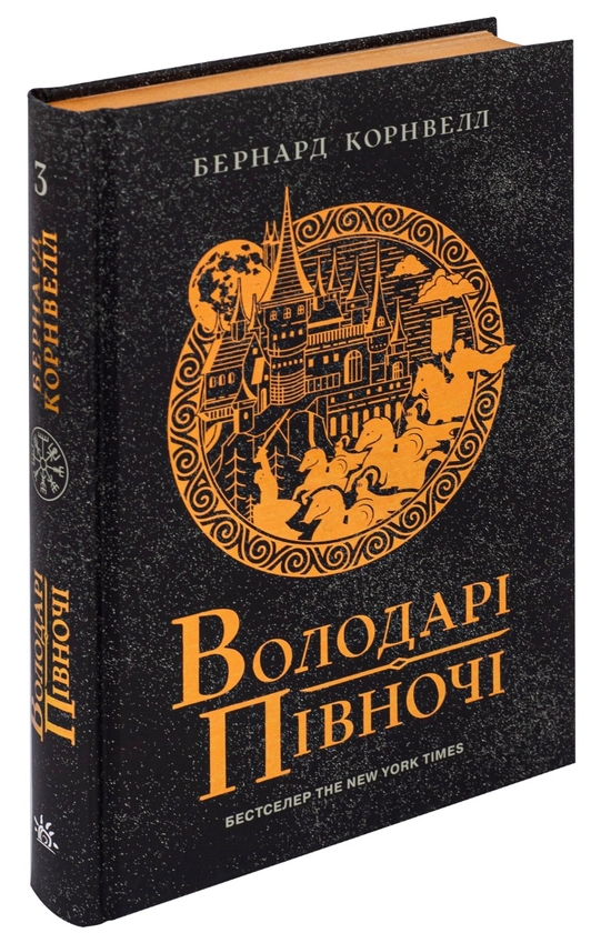 Бумажная книга «Саксонські хроніки. Книга 3. Володарі півночі», автор Бернард Корнуэлл - фото №1