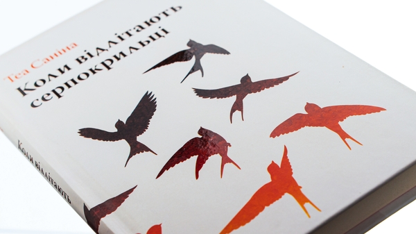 Бумажная книга «Коли відлітають серпокрильці», автор Теа Санина - фото №1