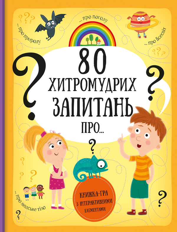 Бумажная книга «Як це створено. 80 хитромудрих запитань (комплект із 2 книг)», авторов Олдрих Ружичка, Павла Ганачкова, Тереза Маковская - фото №1