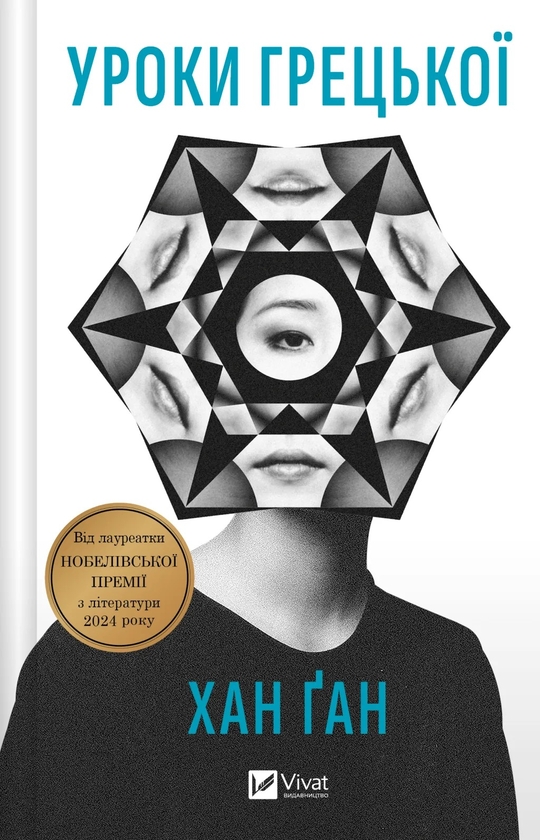 Бумажная книга «Уроки грецької », автор Хан Канг - фото №1