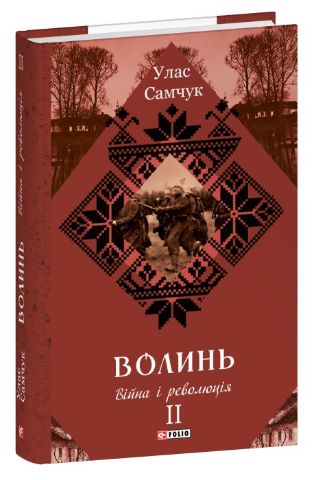 Паперова книга «Волинь. Частина 2. Війна і революція», автор Улас Самчук - фото №1