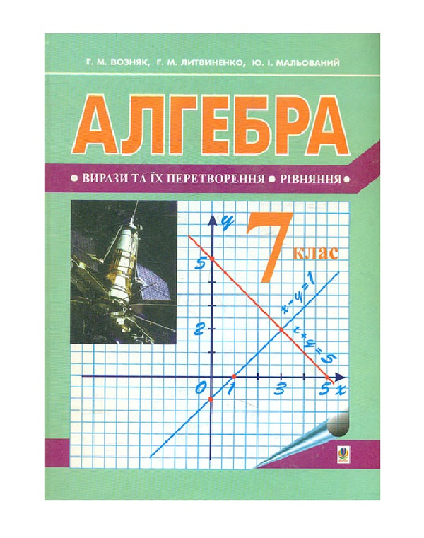 Бумажная книга «Алгебра. Підручник для 7 класу», автор Григорий Возняк - фото №1
