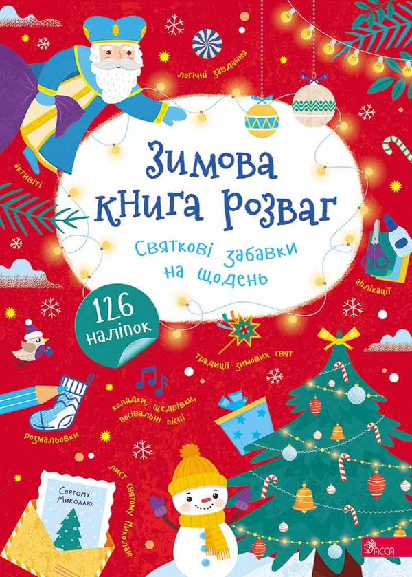 Бумажная книга «Зимова книга розваг. Святкові забавки на щодень», автор Алена Пуляева - фото №1