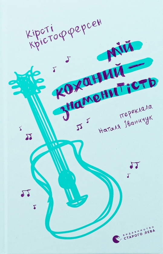 Паперова книга «Мій коханий — знаменитість. Книга 2», автор Кірсті Крістофферсен - фото №1