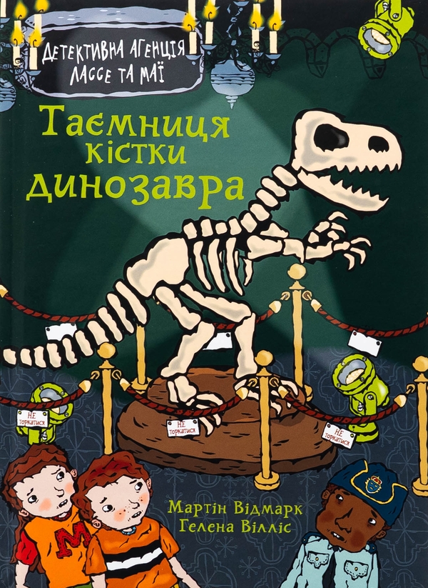 Бумажная книга «Таємниця кістки динозавра», автор Мартин Видмарк - фото №1