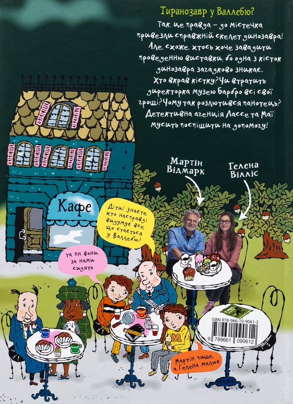 Бумажная книга «Таємниця кістки динозавра», автор Мартин Видмарк - фото №1