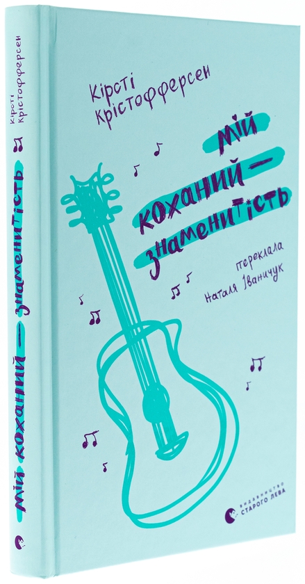 Паперова книга «Мій коханий — знаменитість. Книга 2», автор Кірсті Крістофферсен - фото №1