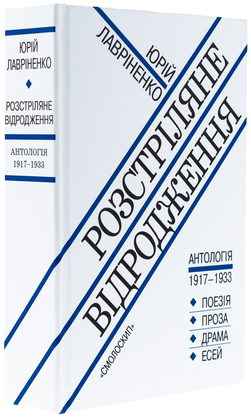 Бумажная книга «Розстріляне відродження» - фото №1