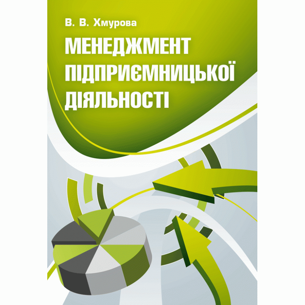 Книга Менеджмент підприємницької діяльності. Навчальний...