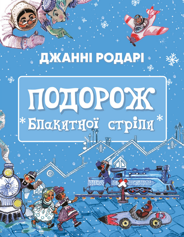 Паперова книга «Подорож «Блакитної стріли»», автор Джанні Родарі - фото №1
