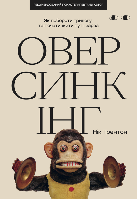 Бумажная книга «Оверсинкінг», автор Ник Трентон - фото №1