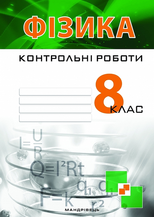 [object Object] «Контрольні роботи з фізики. 8 клас», авторов Виктор Гудзь, Владимир Репей, Лариса Репей - фото №1