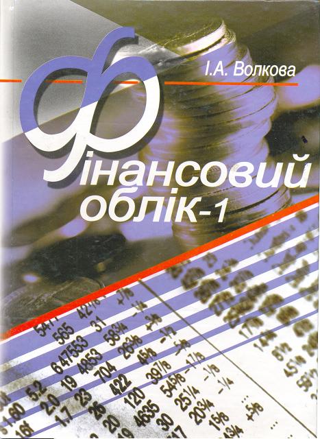 Паперова книга «Фінансовий облік-1», автор Ірина Волкова - фото №1