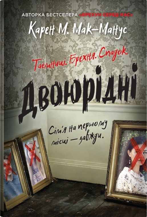 Бумажная книга «Двоюрідні», автор Карен М. Макманус - фото №1