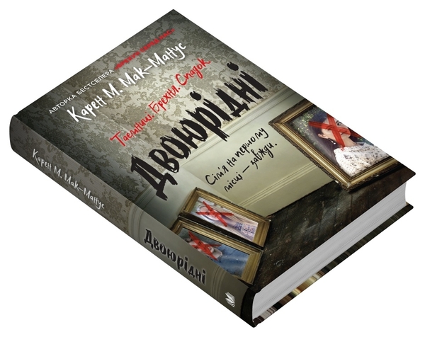 Бумажная книга «Двоюрідні», автор Карен М. Макманус - фото №1