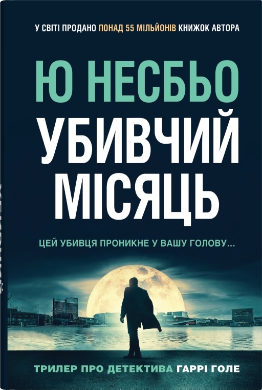 Книга «Убивчий місяць» – Ю Несбьо, купити за ціною 625 на YAKABOO: 978 ...