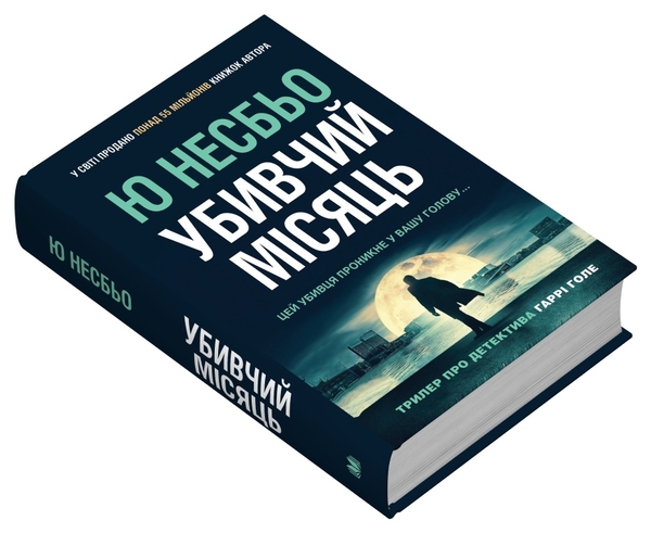 Паперова книга «Убивчий місяць», автор Ю Несбьо - фото №1