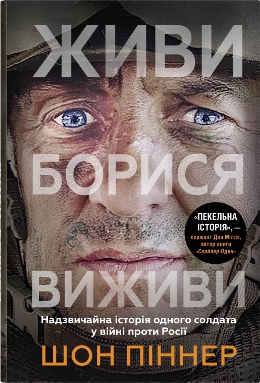 Бумажная книга «Живи. Борися. Виживи. Надзвичайна історія одного солдата про війну проти Росії», автор Шон Пиннер - фото №1