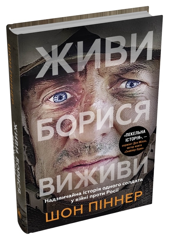 Бумажная книга «Живи. Борися. Виживи. Надзвичайна історія одного солдата про війну проти Росії», автор Шон Пиннер - фото №1