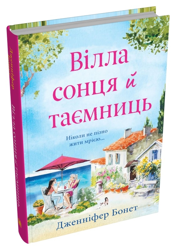 Бумажная книга «Вілла сонця й таємниць», автор Дженнифер Бонет - фото №1