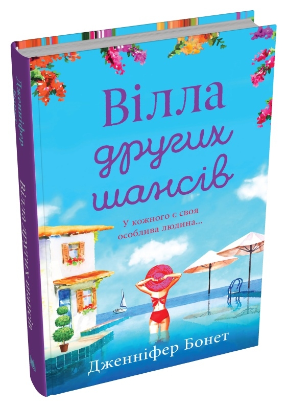 Бумажная книга «Вілла других шансів», автор Дженнифер Бонет - фото №1