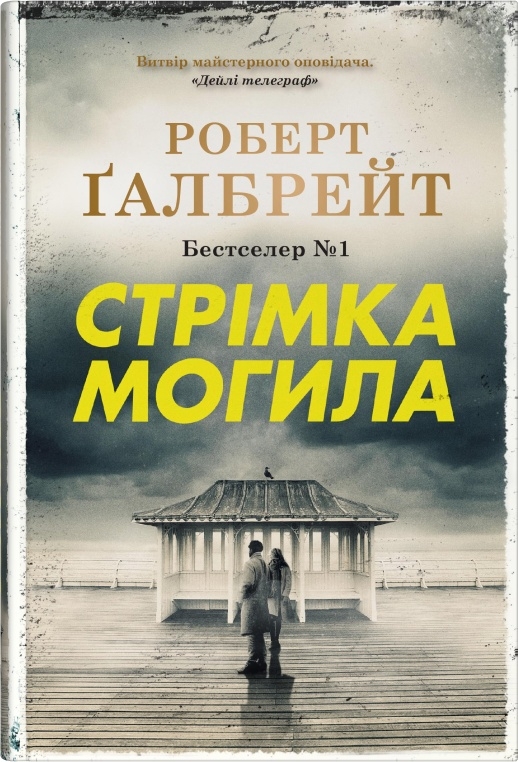 Бумажная книга «Стрімка могила. Книга 7», автор Роберт Гэлбрейт - фото №1