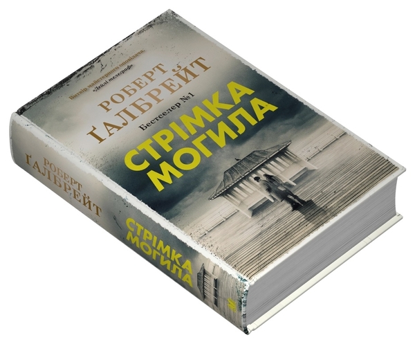 Бумажная книга «Стрімка могила. Книга 7», автор Роберт Гэлбрейт - фото №1